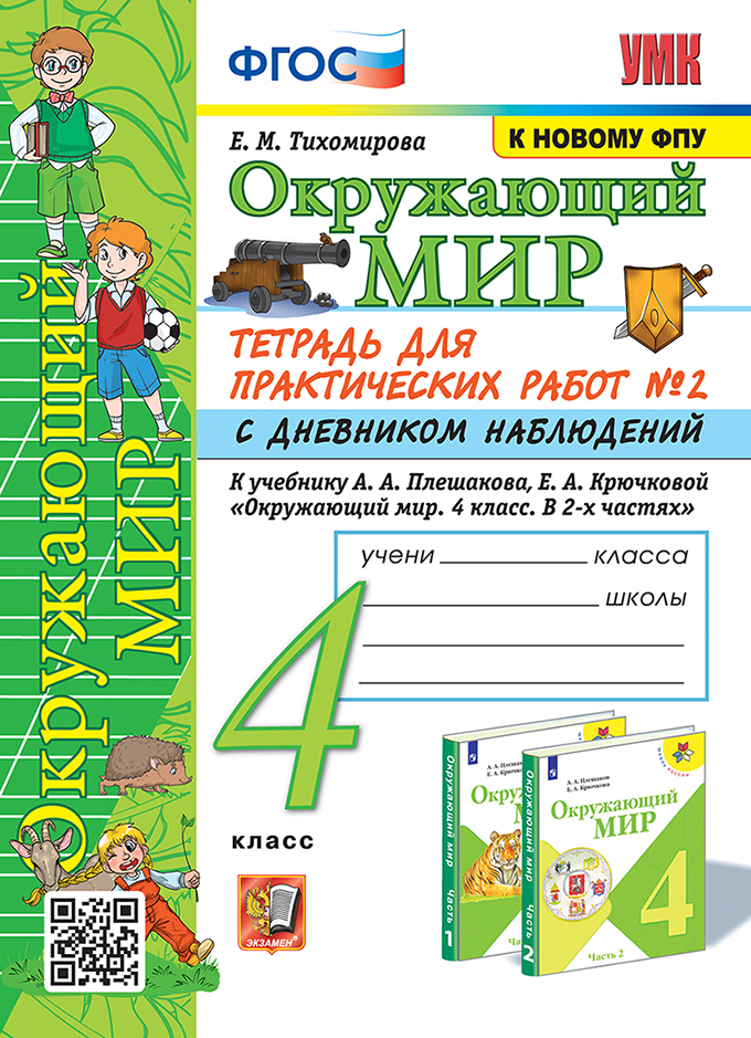 4кл. Окружающий мир. Тетрадь для практических работ с дневником наблюдений. К учебнику А.А. Плешакова (к новому ФПУ) № 2 (Тихомирова Е.М.)