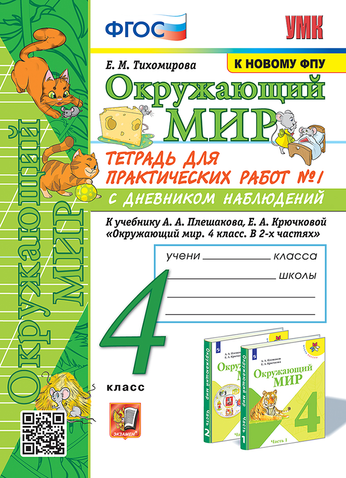 4кл. Окружающий мир. Тетрадь для практических работ с дневником наблюдений. К учебнику А.А. Плешакова (к новому ФПУ) № 1 (Тихомирова Е.М.)