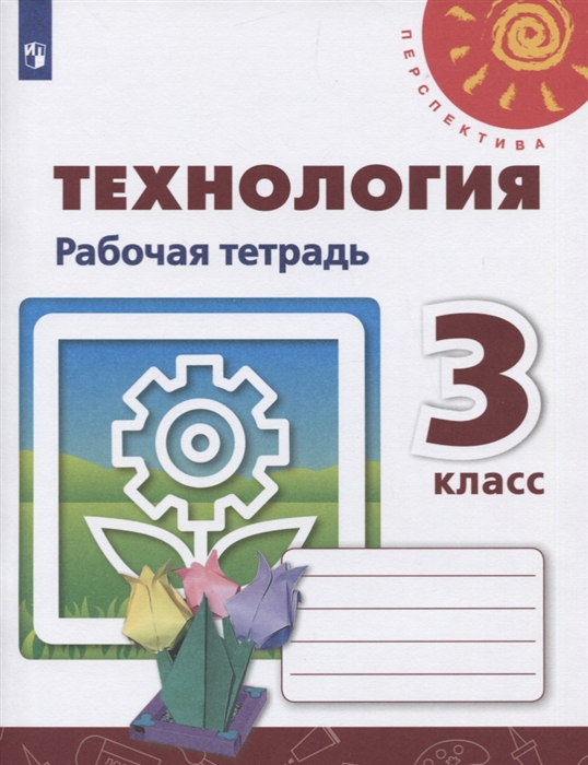 3кл. ПЕРСПЕКТИВА. Технология. Рабочая тетрадь (ФП 2020/25) (Роговцева Н.И.)