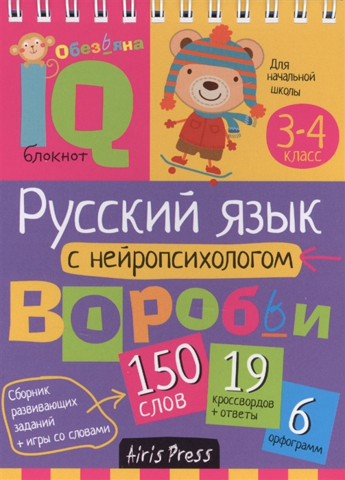 Умный блокнот. Русский язык с нейропсихологом 3-4 класс (Куликова Е.Н.)