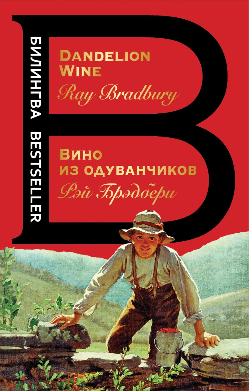 Вино из одуванчиков. The Dandelion Wine (Брэдбери Р.)