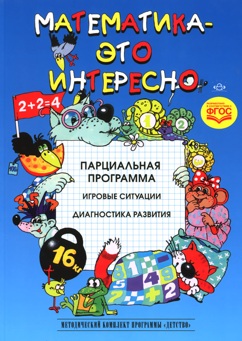 Математика - это интересно. Парциальная программа (Михайлова З.А.)