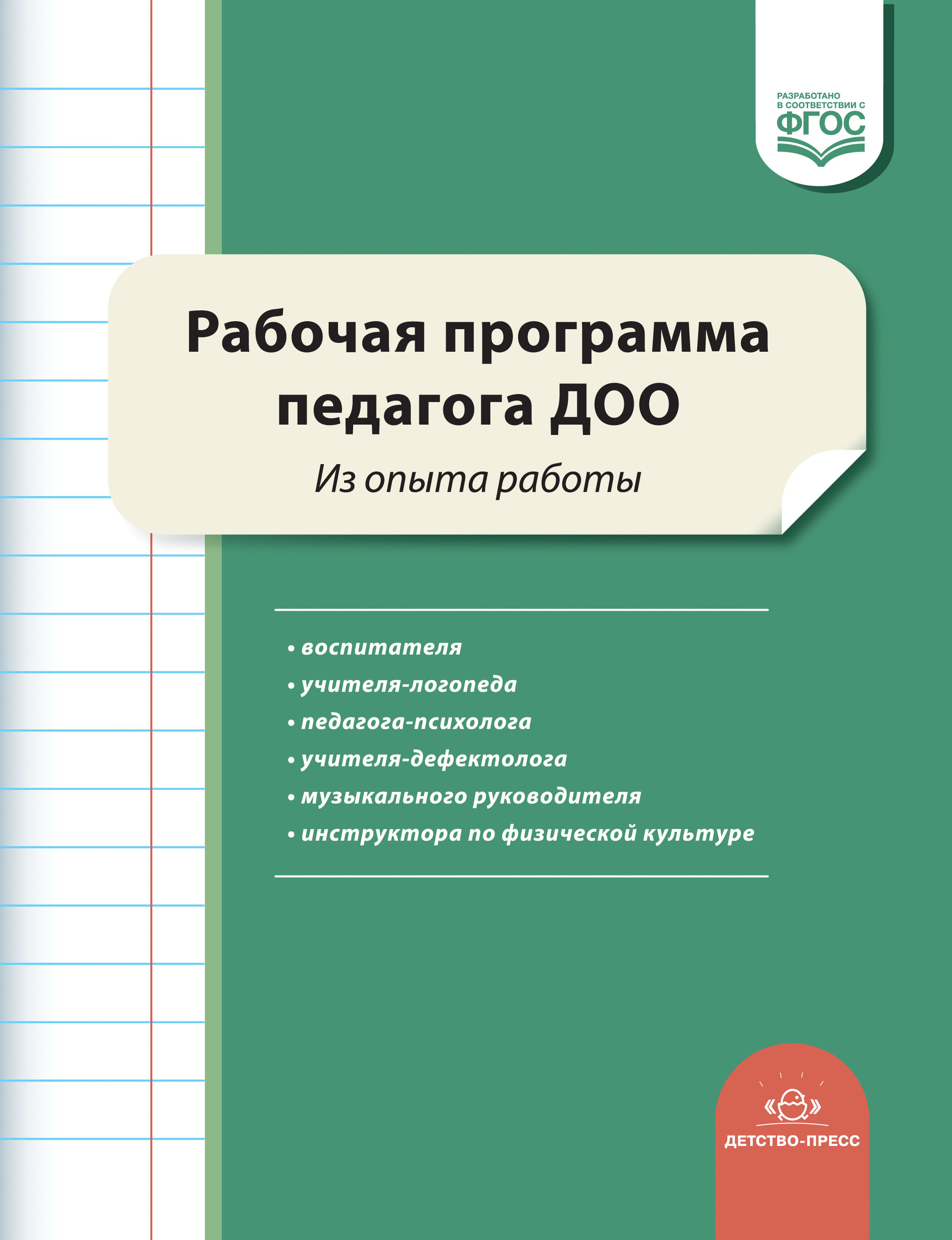 Рабочая программа педагога ДОО. Из опыта работы (ФГОС ДО) (Нищева Н.В.)