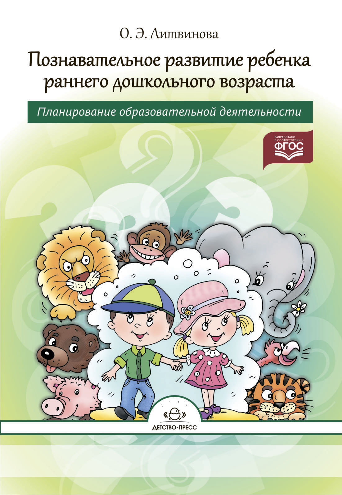 Познавательное развитие ребенка раннего дошкольного возраста. Планирование образовательной деятельности (2-3 года) (Литвинова О.Э)