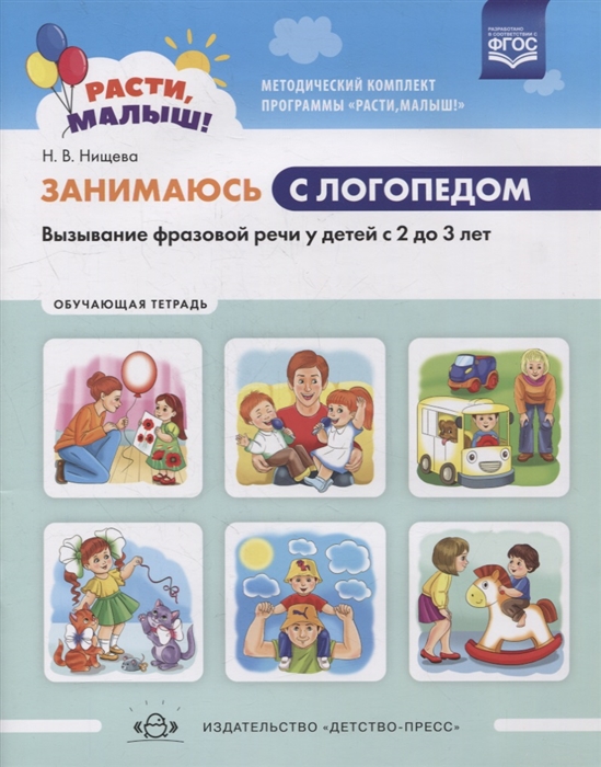 Занимаюсь с логопедом. Вызывание фразовой речи у детей с 2 до 3 лет. Обучающая тетрадь (ФГОС ДО) (Нищева Н.В.)