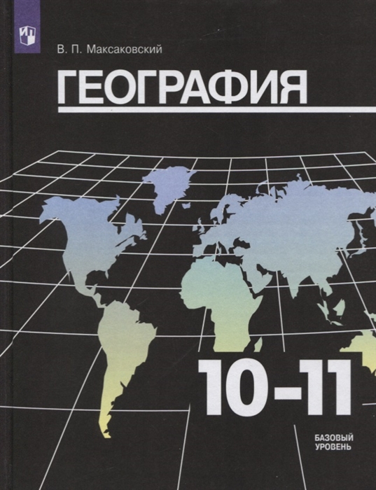 10-11кл. География. Учебник (базовый) (ФП 2020/25 - ФП 2022/27) (Максаковский В.П.)