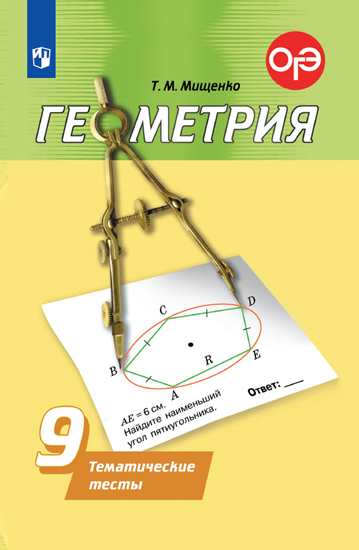 9кл. Геометрия. Тематические тесты к учебнику А.В. Погорелова (ФП 2020/25) (Мищенко Т.М.)