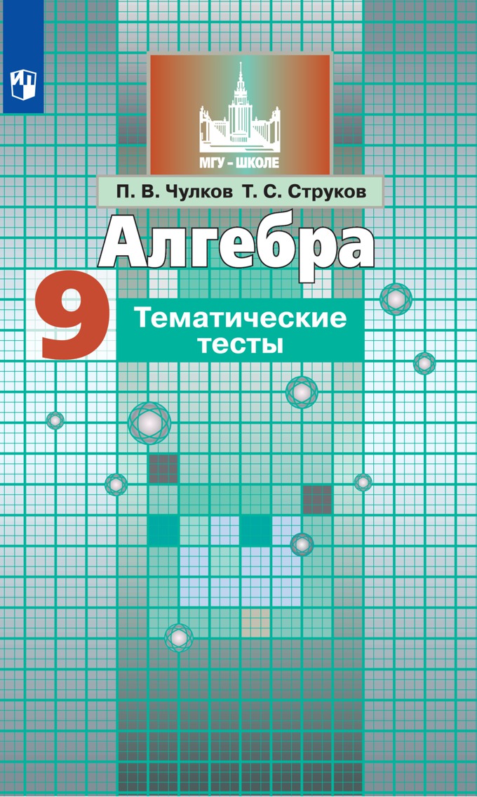 9кл. Алгебра. Тематические тесты к учебнику С.М. Никольского (ФП 2020/25) (Чулков П.В., Струков Т.С.)