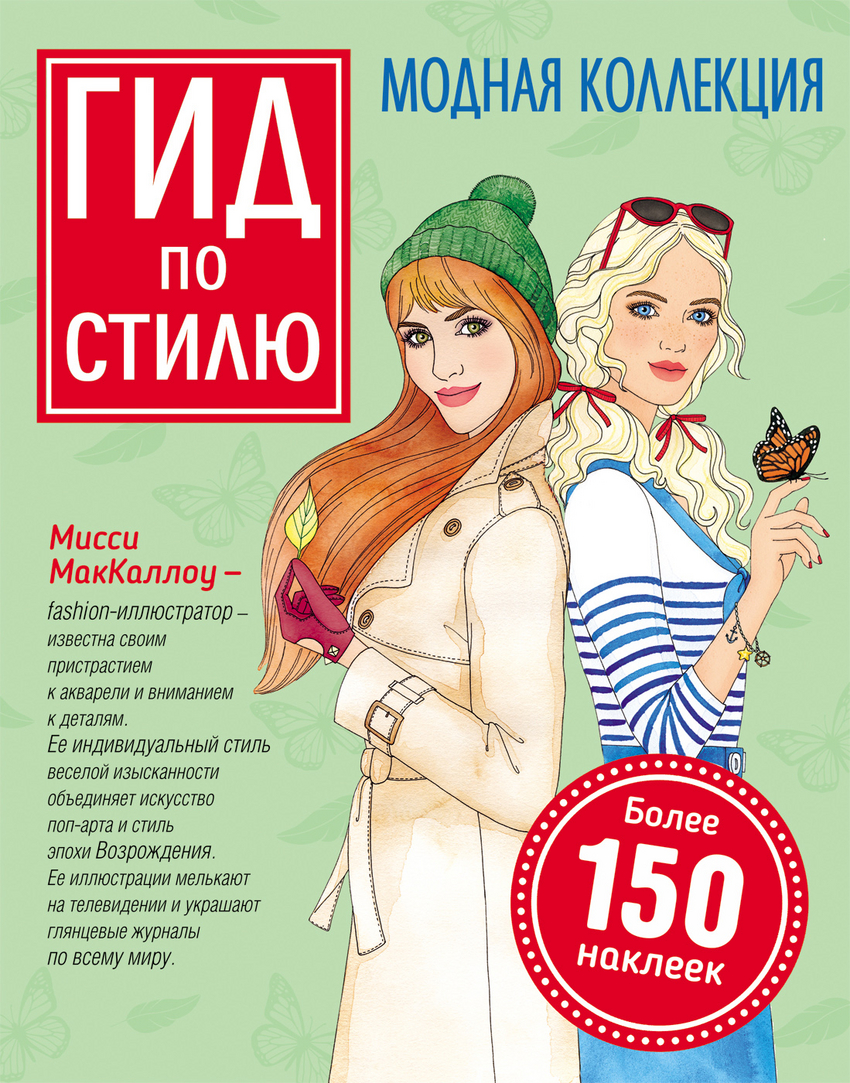 Модная коллекция (более 150 наклеек)