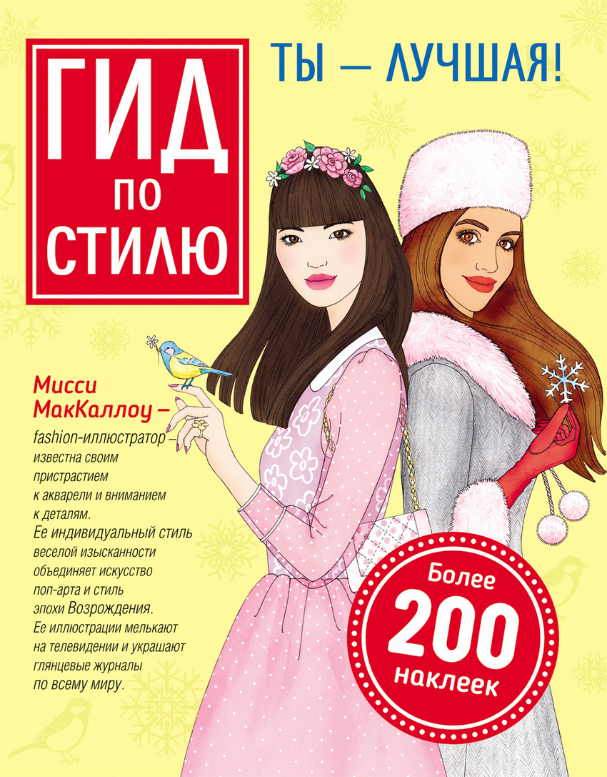 Ты – лучшая! (более 200 наклеек)