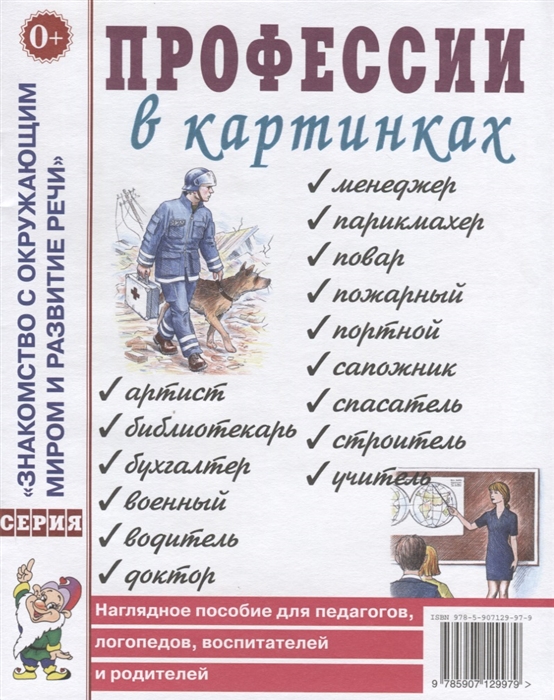 Профессии в картинках. Наглядное пособие для педагогов, логопедов, воспитателей и родителей (А4)