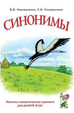 Синонимы. Лексико-семантические тренинги для детей 6-9 лет (Коноваленко В.В.)