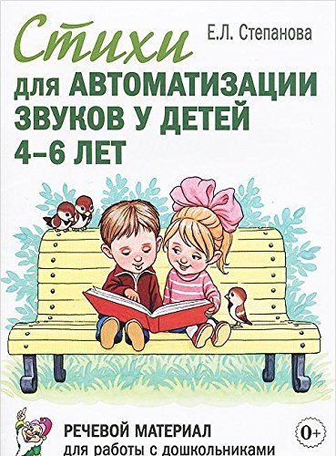 Стихи для автоматизации звуков у детей 4-6 лет. Речевой материал для дошкольников с нарушением звукопроизношения (Степанова Е.Л.)