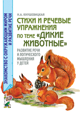 Стихи и речевые упражнения по теме 