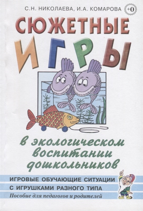 Сюжетные игры в экологическом воспитании дошкольников. Игровые обучающие ситуации с игрушками разного типа (Николаева С.Н.)