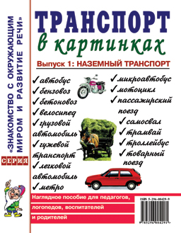 Транспорт в картинках. Выпуск 1. Наземный транспорт. Наглядное пособие для педагогов, логопедов, воспитателей и родителей (А4)