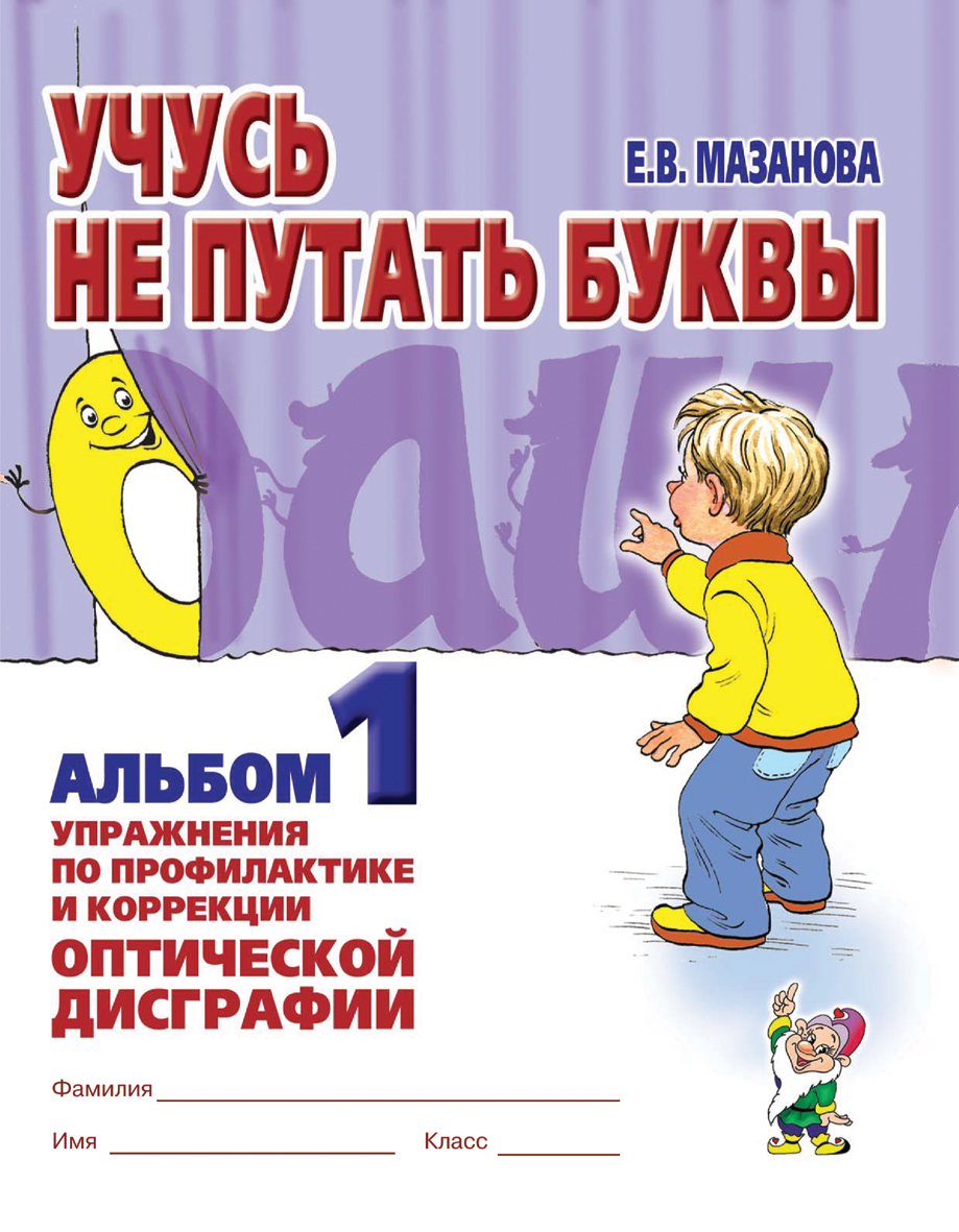 Учусь не путать буквы. Альбом 1. Упражнения по профилактике и коррекции оптической дисграфии (Мазанова Е.В.)