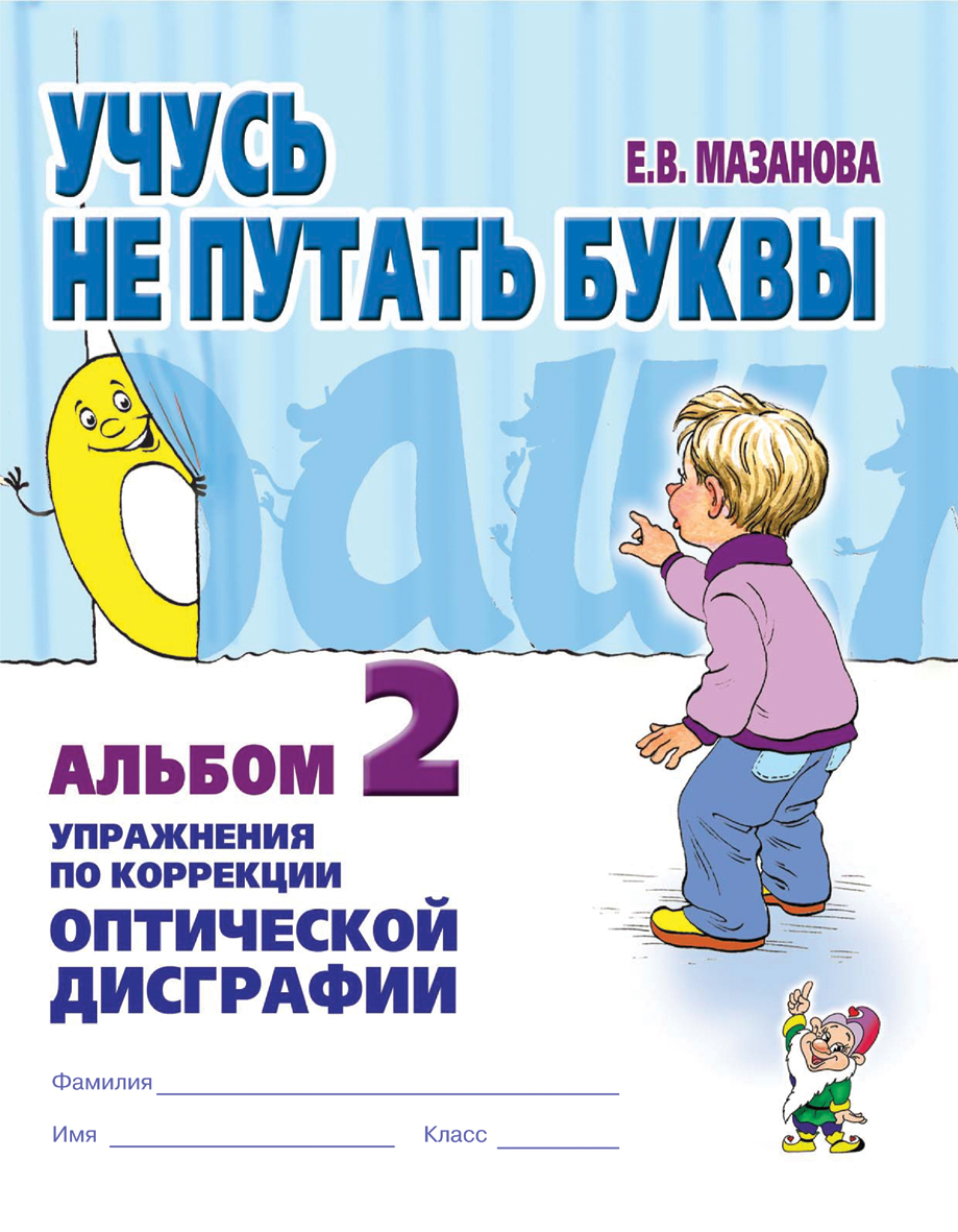 Учусь не путать буквы. Альбом 2. Упражнения по профилактике и коррекции оптической дисграфии (Мазанова Е.В.)