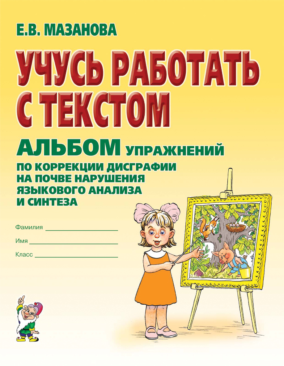 Учусь работать с текстом. Альбом упражнений по коррекции дисграфии на почве нарушения языкового анализа и синтеза (Мазанова Е.В.)