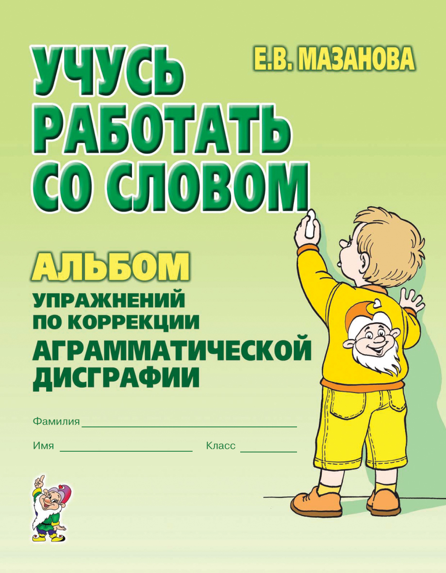 Учусь работать со словом. Альбом упражнений по коррекции аграмматической дисграфии у младших школьников (Мазанова Е.В.)