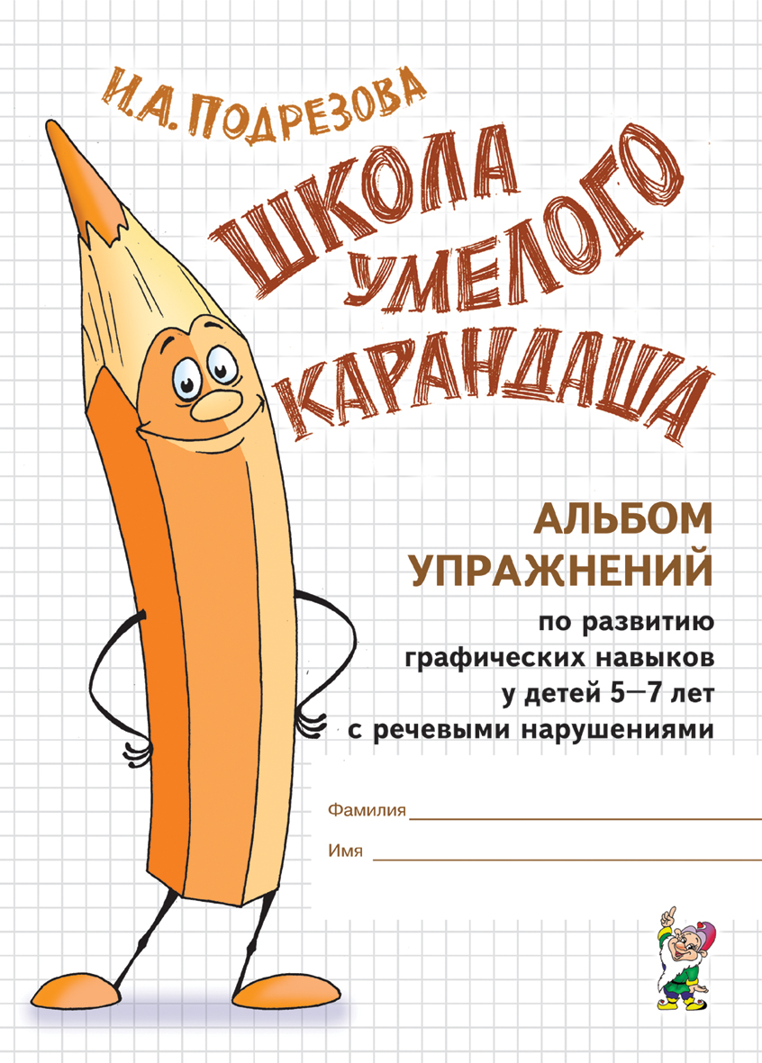Школа умелого Карандаша. Альбом упражнений по развитию графических навыков у детей 5-7 лет с речевыми нарушениями (Подрезова И.А.)