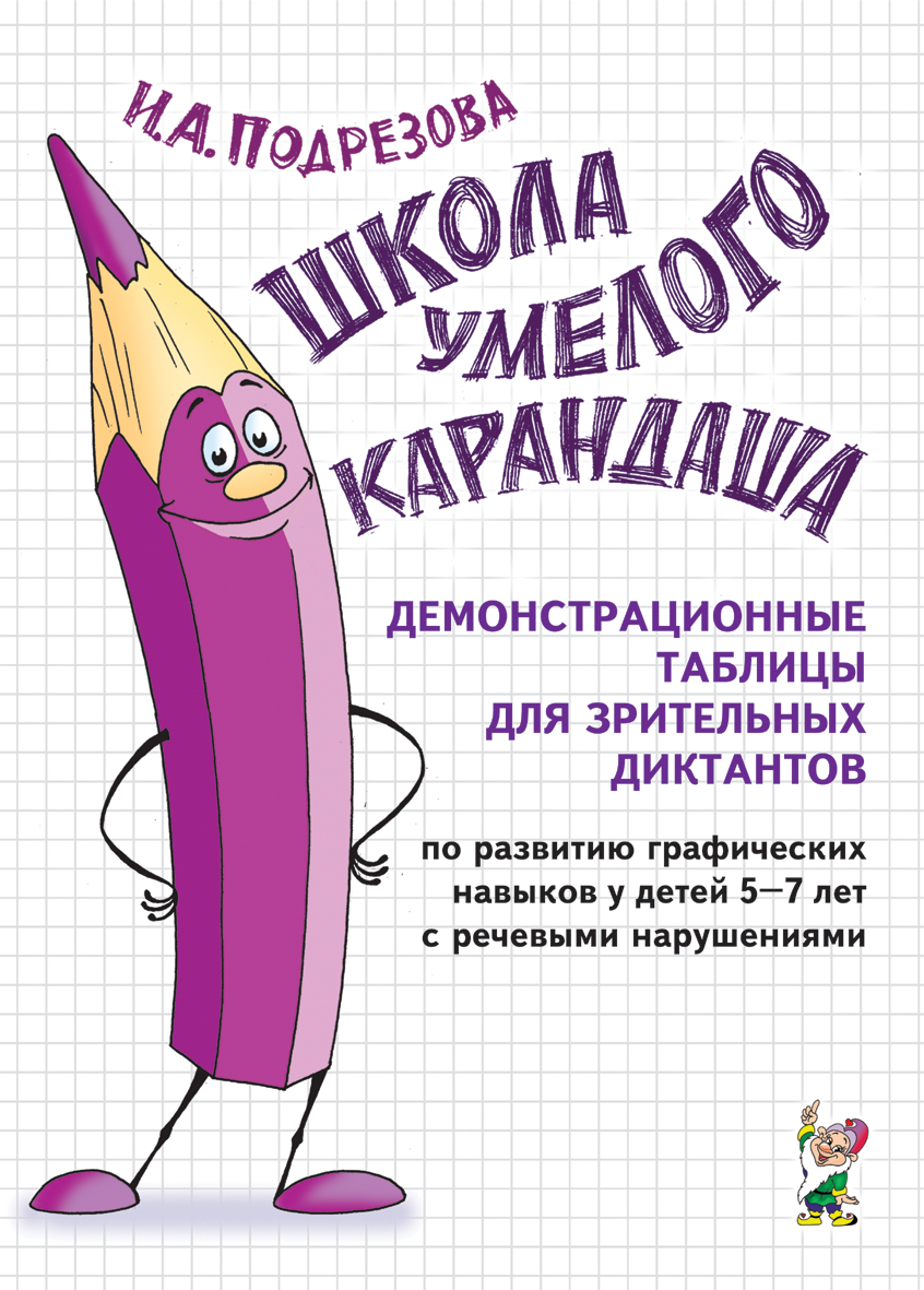 Школа умелого Карандаша. Демонстрационные таблицы для зрительных диктантов по развитию графических навыков у детей 5-7 лет (Подрезова И.А.)