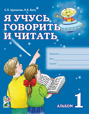 Я учусь говорить и читать. Альбом 1 для индивидуальной работы (Цуканова С.П.)