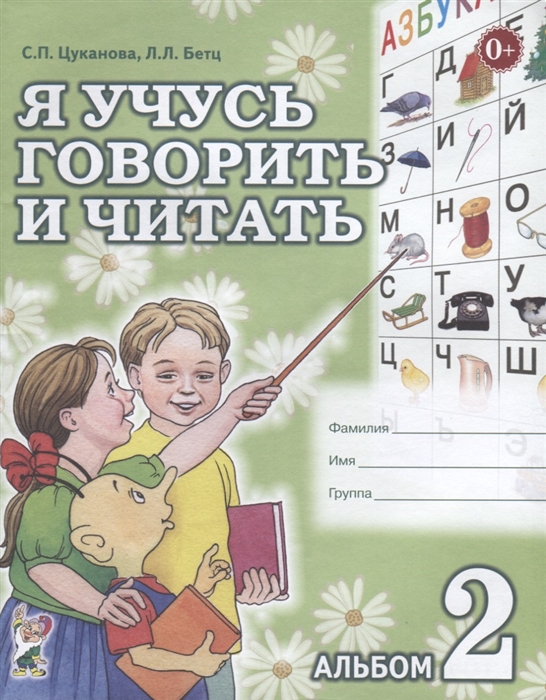 Я учусь говорить и читать. Альбом 2 для индивидуальной работы (Цуканова С.П.)