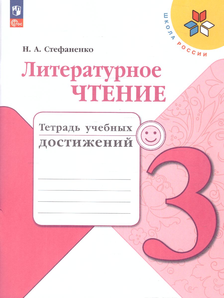 3кл. ШКОЛА РОССИИ. Литературное чтение. Тетрадь учебных достижений (ФП 2022/27) к учебнику Л.Ф. Климановой (Стефаненко Н.А.)