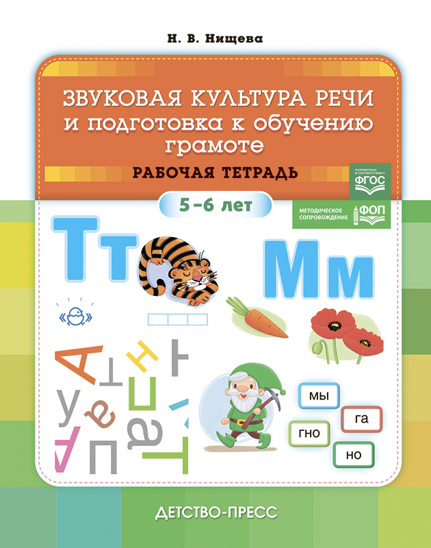 Звуковая культура речи и подготовка к обучению грамоте. Рабочая тетрадь 5-6 лет (ФОП ДО) (Нищева Н.В.)