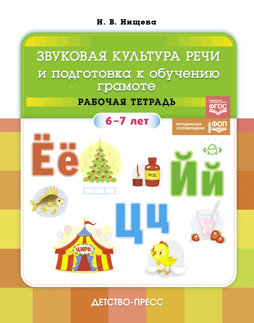 Звуковая культура речи и подготовка к обучению грамоте. Рабочая тетрадь 6-7 лет (ФОП ДО) (Нищева Н.В.)