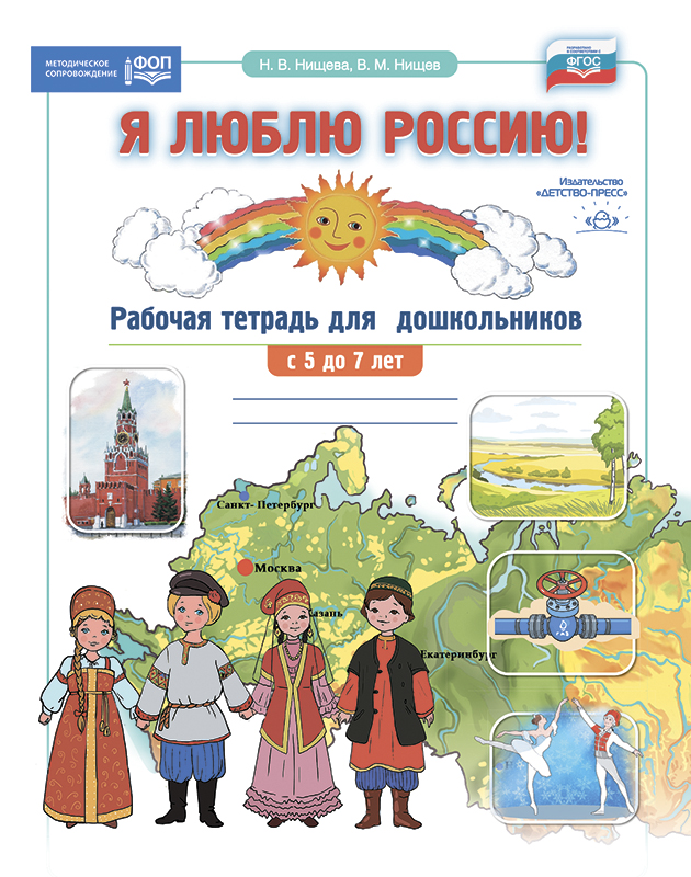 Я люблю Россию! Рабочая тетрадь для дошкольников с 5 до 7 лет (ФОП ДО) (Нищева Н.В., Нищев В.М.)