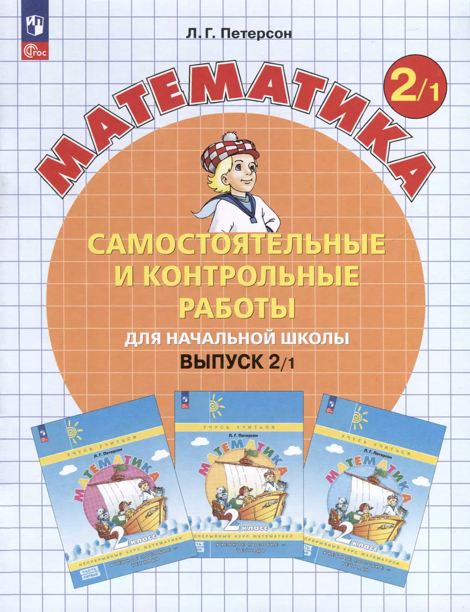 2кл. Математика. Самостоятельные и контрольные работы (ФГОС 2021) в 2-х вариантах. Вариант 1 (Петерсон Л.Г.)