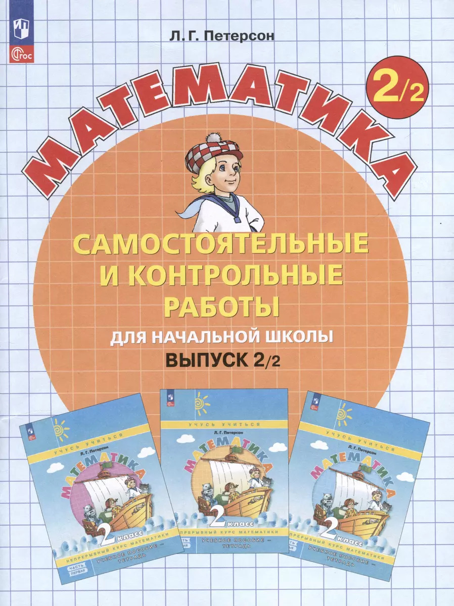 2кл. Математика. Самостоятельные и контрольные работы (ФГОС 2021) в 2-х вариантах. Вариант 2 (Петерсон Л.Г.)