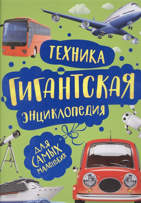 Техника. Гигантская энциклопедия для самых маленьких (Гальперштейн Л.Я.)