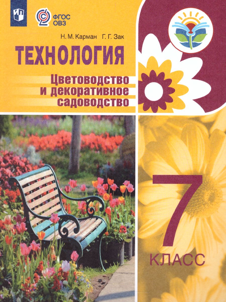 7кл. Технология. Цветоводство и декоративное садоводство. Учебник (для обучающихся с интеллектуальными нарушениями) (ФГОС ОВЗ) (Карман Н.М., Ковалева Е.А.)