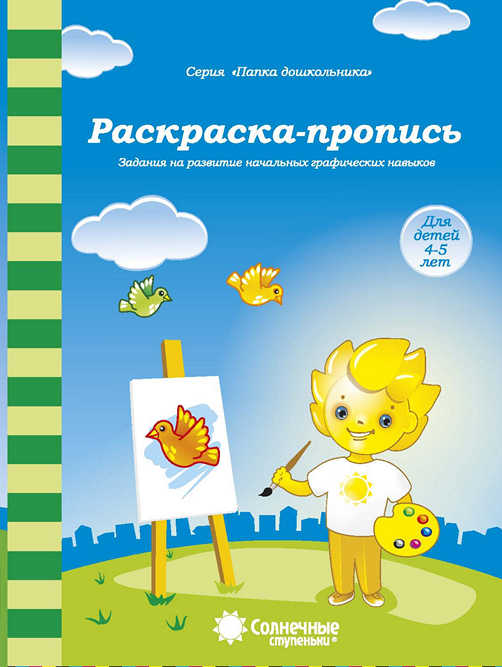 Раскраска-пропись. Задания на развитие начальных графических навыков. Папка дошкольника (для 4-5 лет)