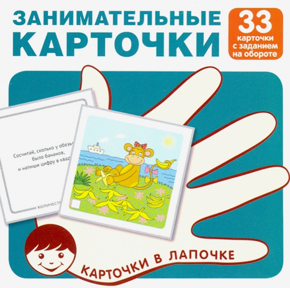 Занимательные карточки. Набор карточек (33 карточки)