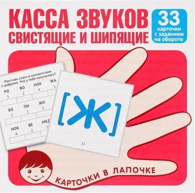 Касса звуков. Свистящие и шипящие. Набор карточек (33 карточки)