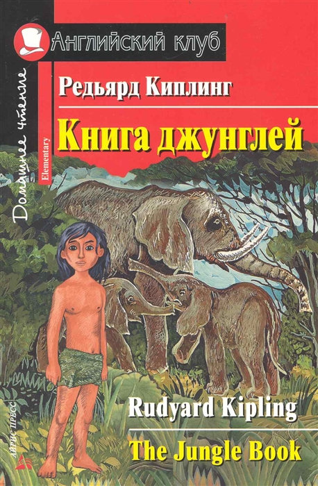 Книга джунглей / The Jungle Book. Домашнее чтение (Киплинг Р.Д.)