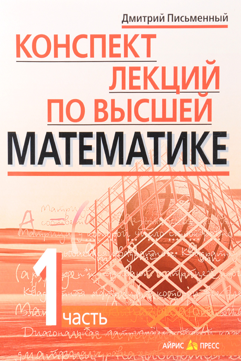 Конспект лекций по высшей математике. 1 часть. 35 лекций (Письменный Д.Т.)