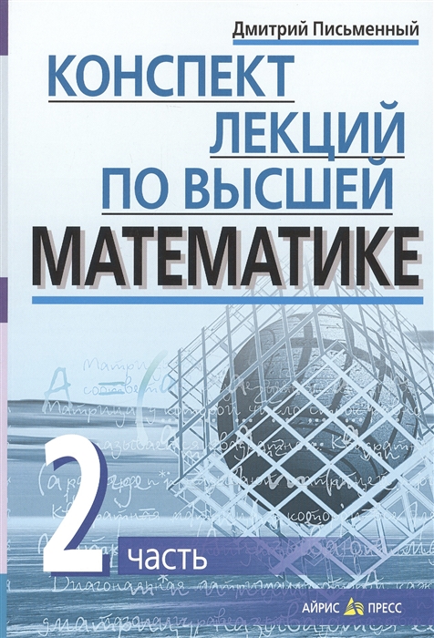 Конспект лекций по высшей математике. 2 часть. 35 лекций (Письменный Д.Т.)