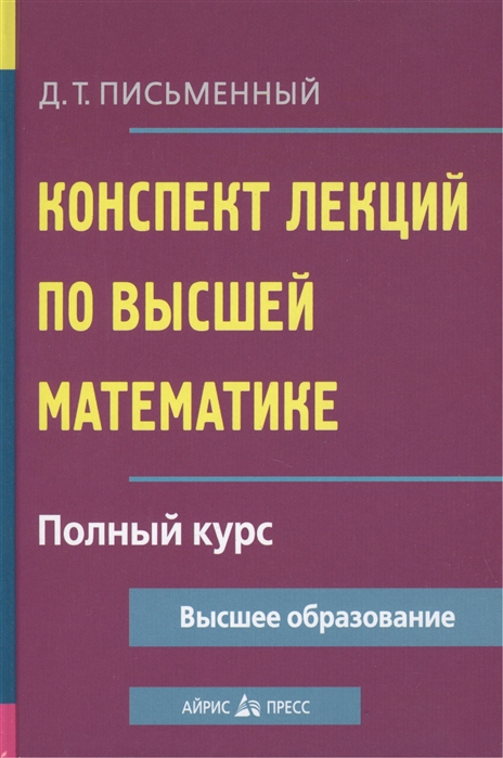 Конспект лекций по высшей математике. Полный курс (Письменный Д.Т.)