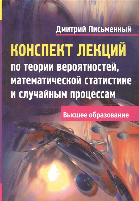 Конспект лекций по теории вероятностей, математической статистике и случайным процессам (Письменный Д.Т.)