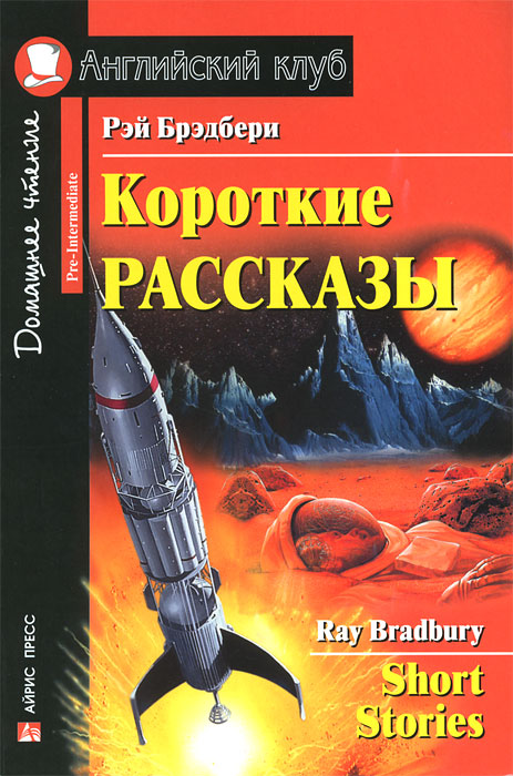 Короткие рассказы / Short Stories. Домашнее чтение (Брэдбери Р.)