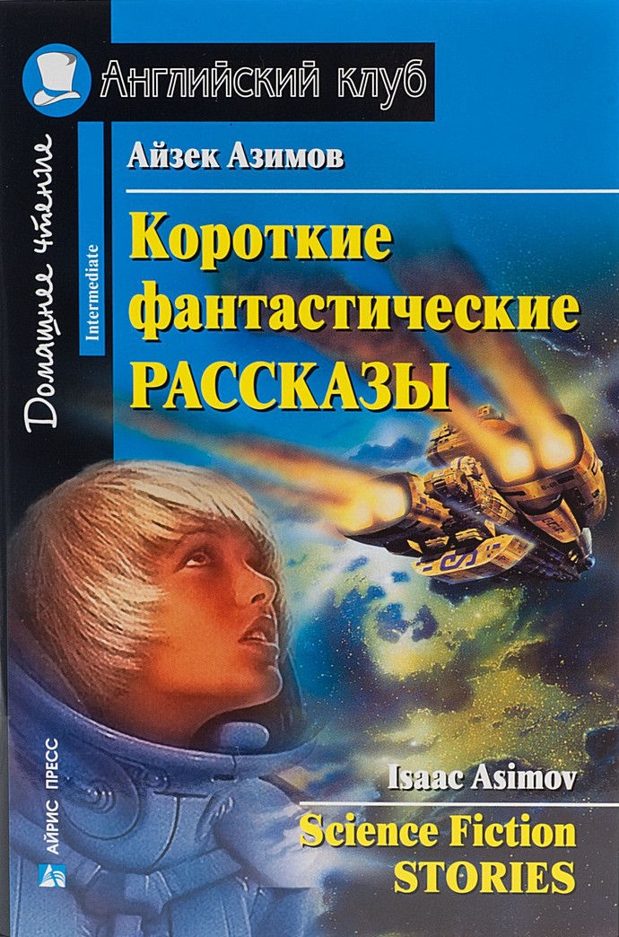 Короткие фантастические рассказы / Science Fiction Stories. Домашнее чтение (Азимов А.)