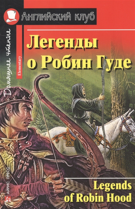 Легенды о Робин Гуде / Legends of Robin Hood. Домашнее чтение (сборник)