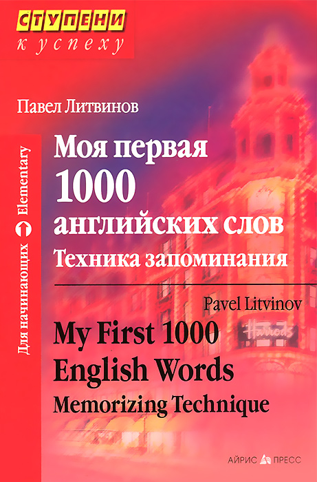 Моя первая 1000 английских слов. Техника запоминания (Литвинов П.П.)