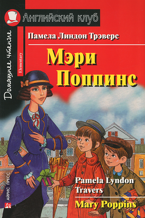 Мэри Поппинс / Mary Poppins. Домашнее чтение (Трэверс П.Л.)