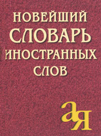 Новейший словарь иностранных слов (Окунцова Е.А.)